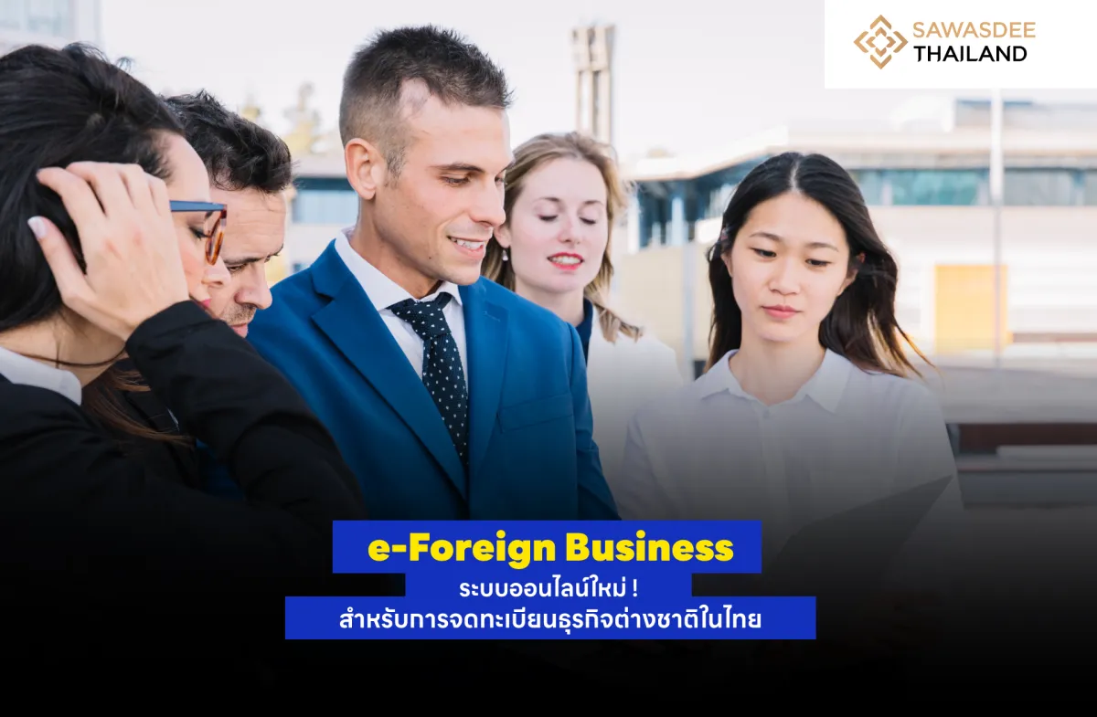 e-Foreign Business: ระบบออนไลน...