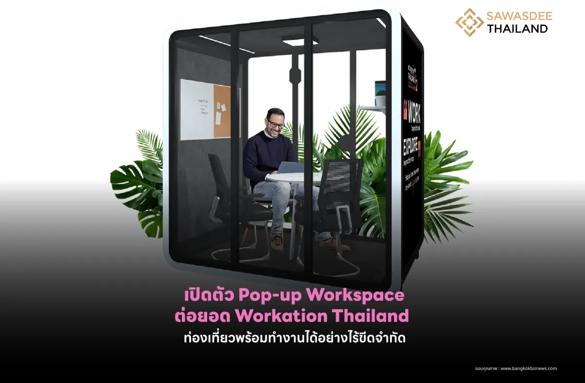 เปิดตัว Pop-up Workspace ต่อยอด Workation Thailand ท่องเที่ยวพร้อมทำงานได้อย่างไร้ขีดจำกัด