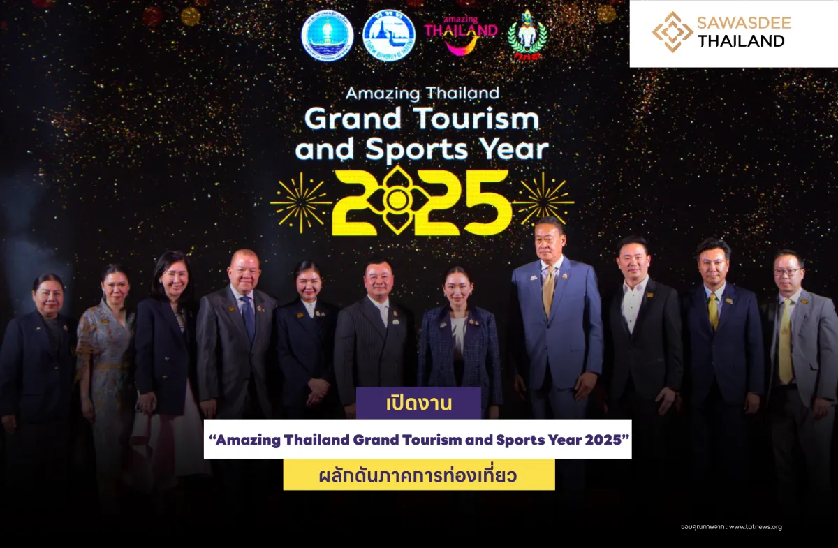 เปิดงาน “Amazing Thailand Grand Tourism and Sports Year 2025” ผลักดันภาคการท่องเที่ยว