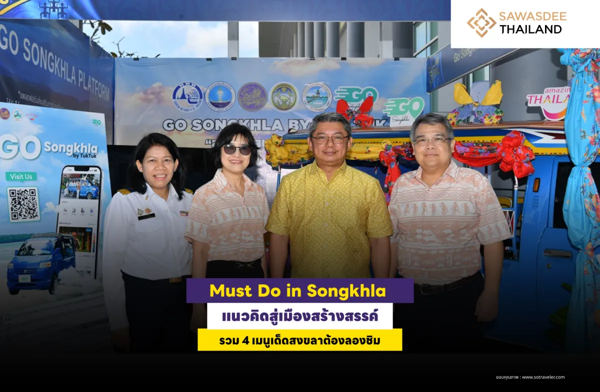 Must Do in Songkhla แนวคิดสู่เมืองสร้างสรรค์ รวม 4 เมนูเด็ดสงขลาต้องลองชิม