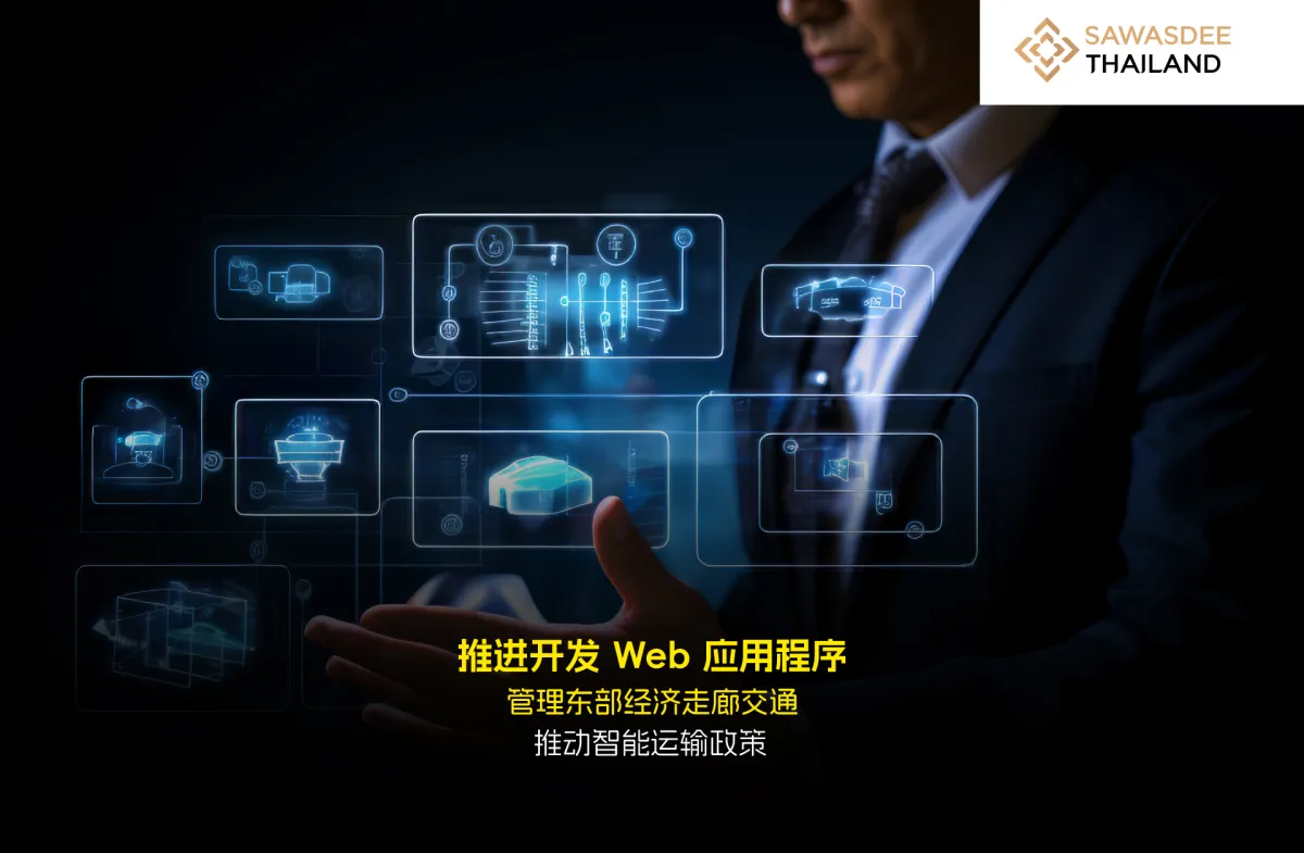 推进开发 Web 应用程序 管理东部经济走廊交通 推动智能运输政策