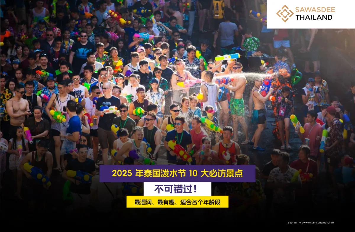 2025 年泰国泼水节 10 大必访景点 不可错过！ 最湿润、最有趣、适合各个年龄段