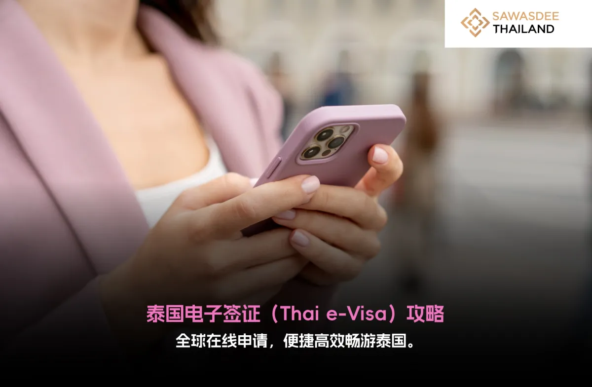泰国电子签证（Thai e-Visa）攻...