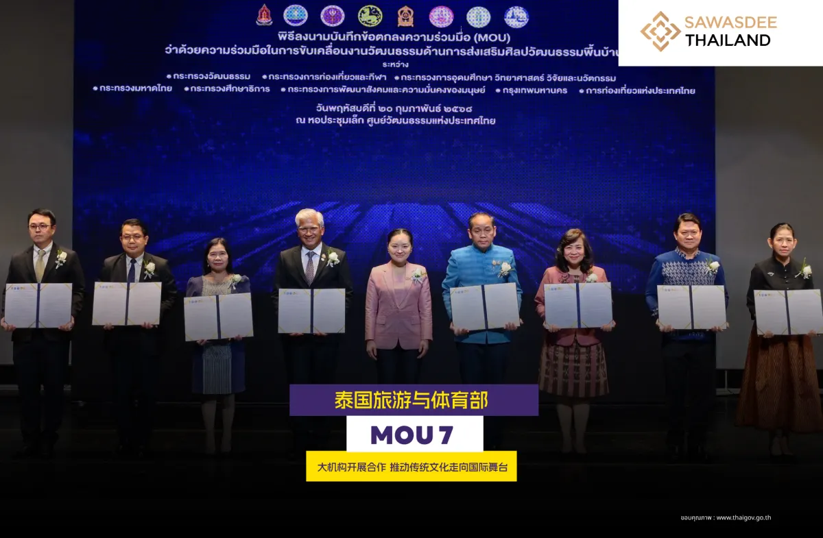 泰国旅游与体育部 签署 MOU 7大机构开展合作 推动传统文化走向国际舞台