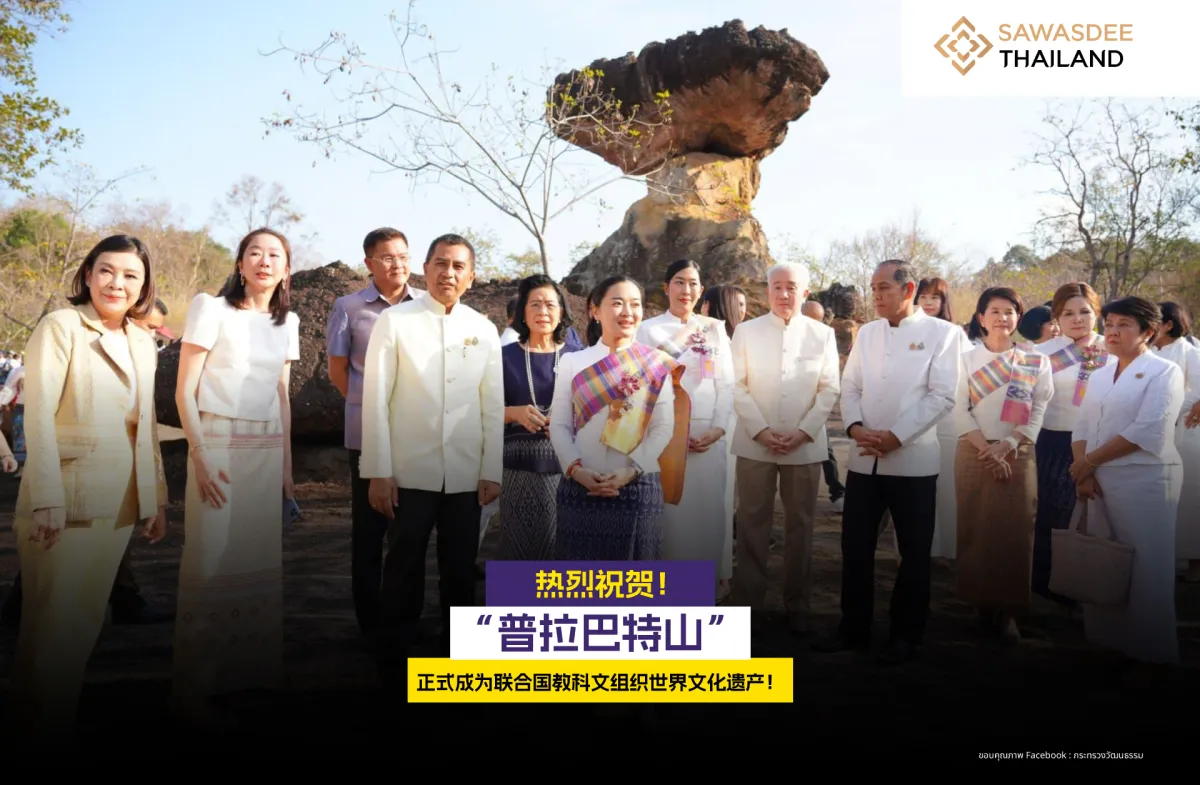 热烈祝贺！“普拉巴特山” 正式成为联合国教科文组织认证的世界文化遗产！
