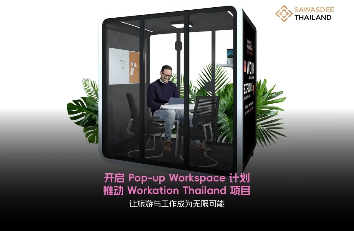 开启 Pop-up Workspace计划 推动 Workation Thailand项目 让旅游与工作成为无限可能