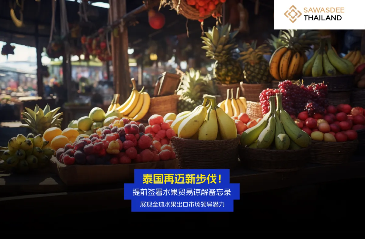 泰国再迈新步伐！提前签署水果贸易谅解备忘录   展现全球水果出口市场领导潜力