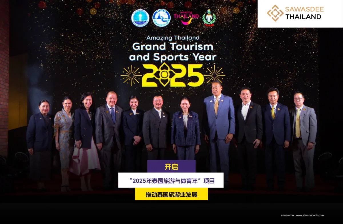 泰国启动“2025奇妙泰国旅游与体育年” 推动旅游业发展