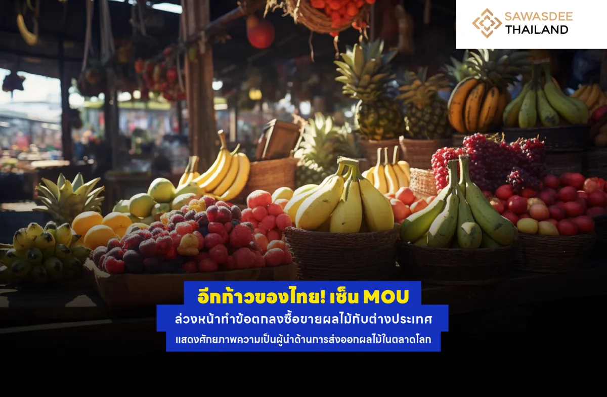 อีกก้าวของไทย! เซ็น MOU ล่วงหน้าทำข้อตกลงซื้อขายผลไม้กับต่างประเทศ แสดงศักยภาพความเป็นผู้นำด้านการส่งออกผลไม้ในตลาดโลก
