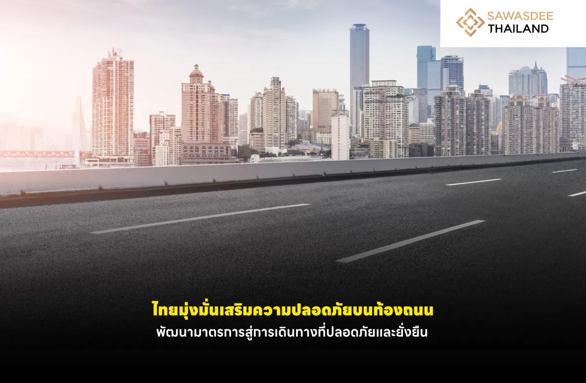 ไทยมุ่งมั่นเสริมความปลอดภัยบนท้องถนน พัฒนามาตรการสู่การเดินทางที่ปลอดภัยและยั่งยืน