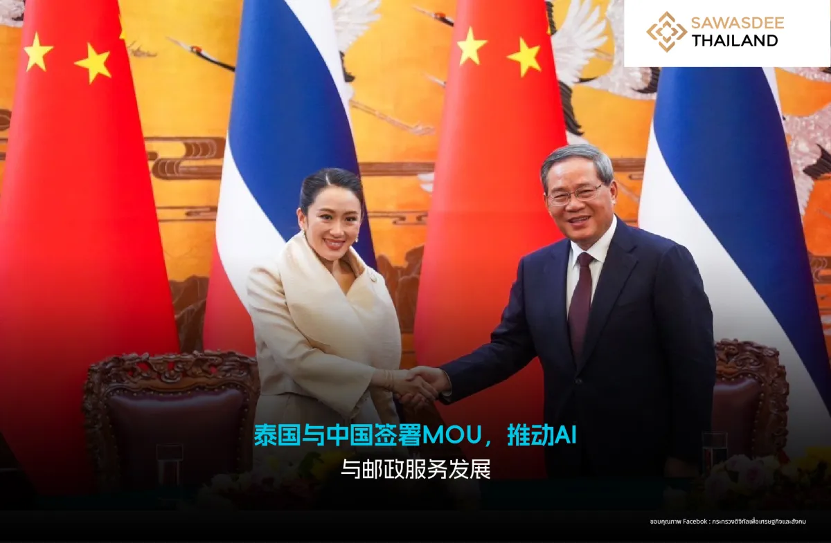 泰国与中国签署MOU，推动AI领域与邮政服务发展