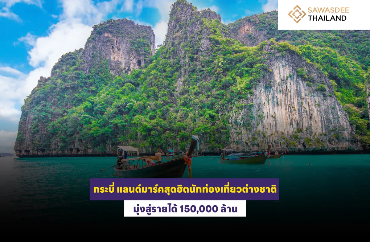 กระบี่ แลนด์มาร์กสุดฮิตนักท่องเที่ยวต่างชาติ มุ่งสู่รายได้ 150,000 ล้าน