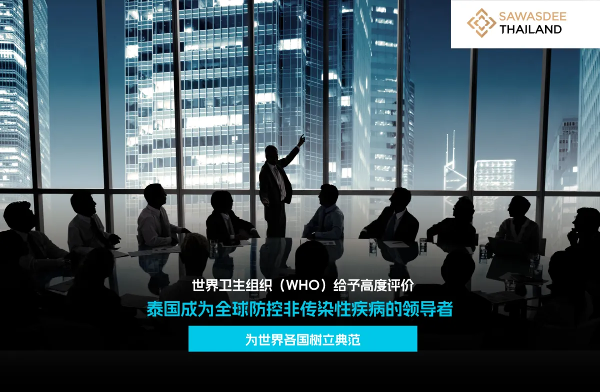 世界卫生组织（WHO）给予高度评价 泰国成为全球防控非传染性疾病的领导者 为世界各国树立典范