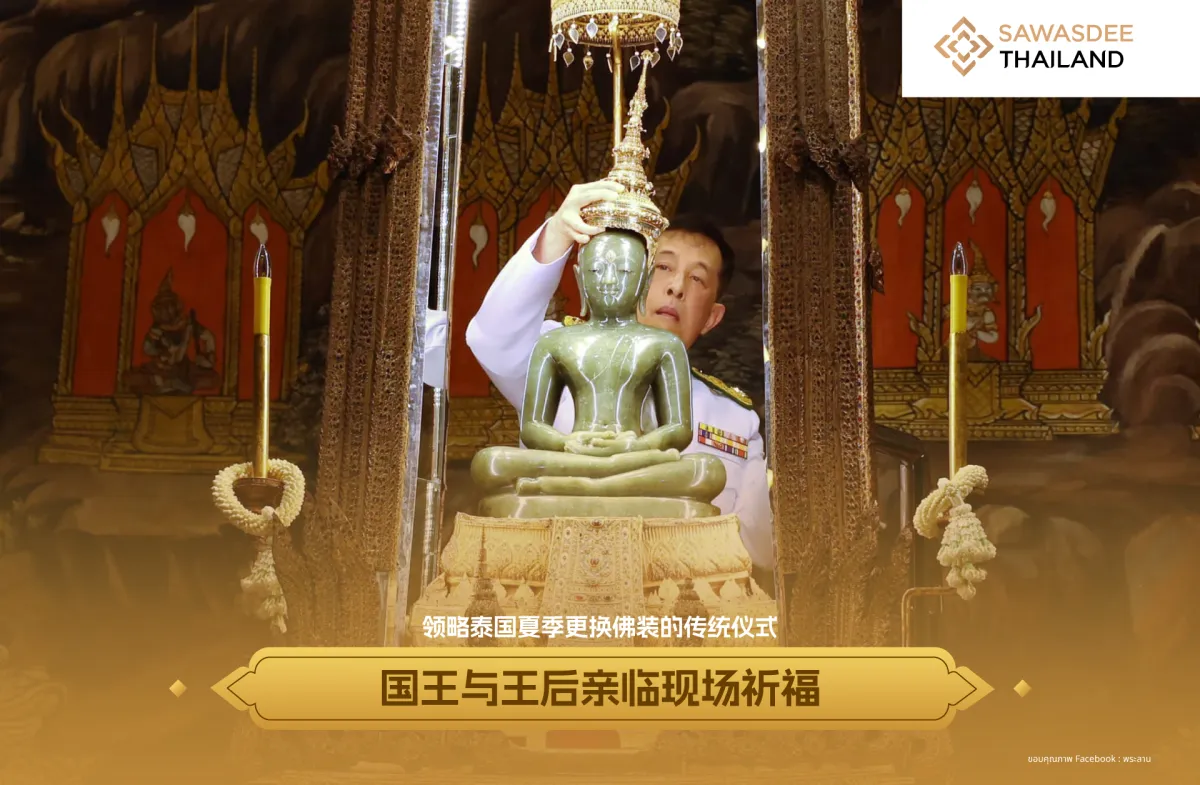 了解泰国夏令更换佛装的传统仪式 国王与王后亲临现场祈福