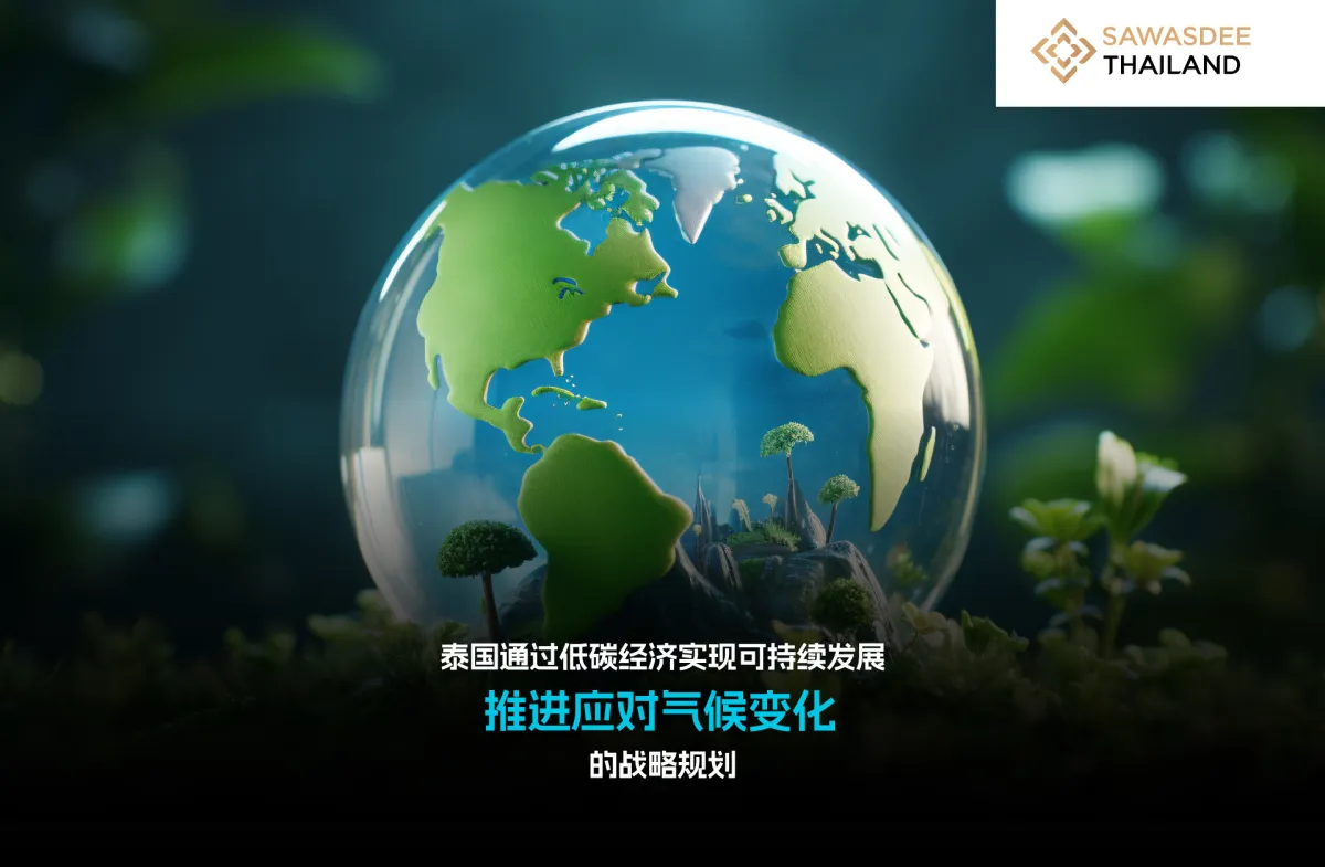 泰国通过低碳经济实现可持续发展，推进应对气候变化的战略规划