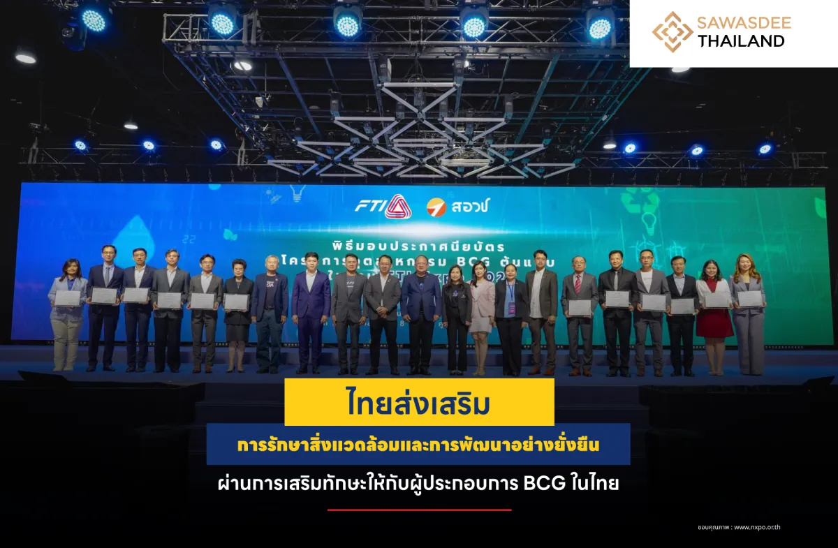 ไทยส่งเสริมการรักษาสิ่งแวดล้อมและการพัฒนาอย่างยั่งยืน ผ่านการเสริมทักษะให้กับผู้ประกอบการ BCG ในไทย