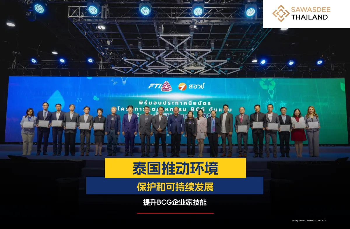 泰国推动环境保护和可持续发展，提升BCG企业家技能