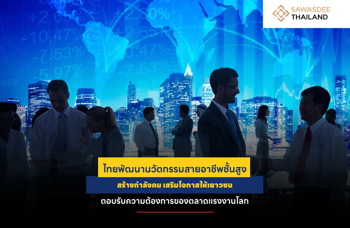 ไทยพัฒนานวัตกรรมสายอาชีพชั้นสูง สร้างกำลังคน เสริมโอกาสให้เยาวชน ตอบรับความต้องการของตลาดแรงงานโลก