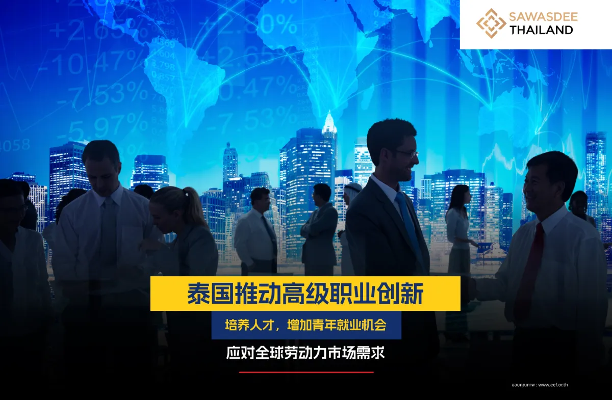 泰国推动高级职业创新，培养人才...