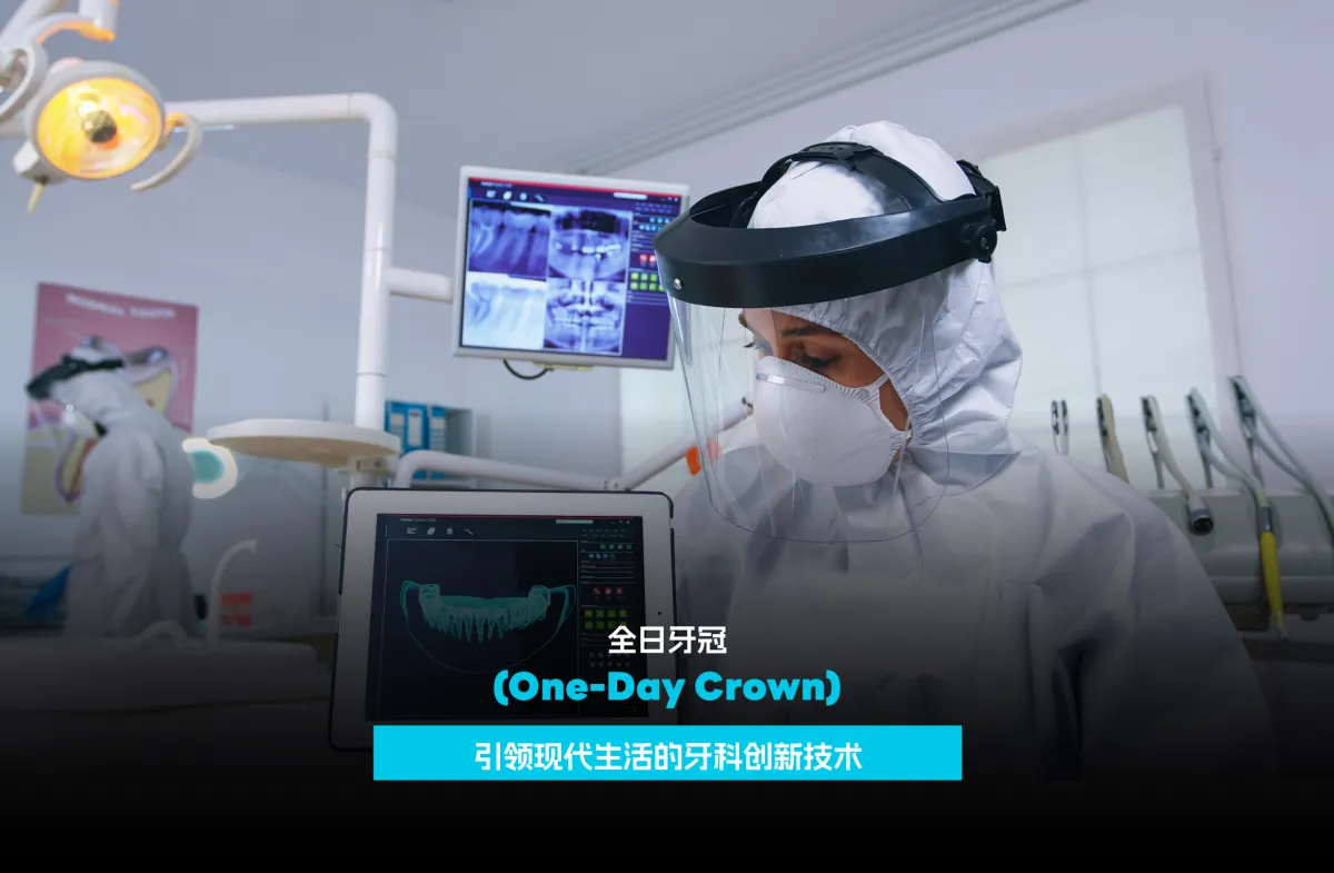 全日牙冠（One-Day Crown）引领现代生活的牙科创新技术