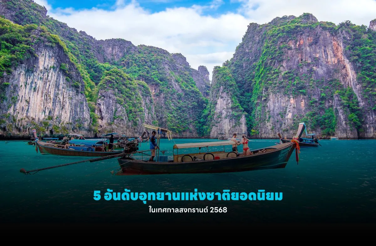 5 อันดับอุทยานแห่งชาติยอดนิยมในเทศกาลสงกรานต์ 2568