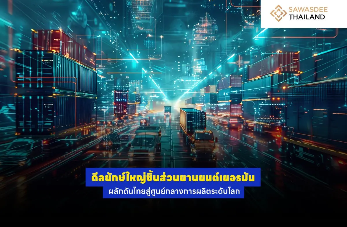 ดีลยักษ์ใหญ่ชิ้นส่วนยานยนต์เยอรมัน ผลักดันไทยสู่ศูนย์กลางการผลิตระดับโลก