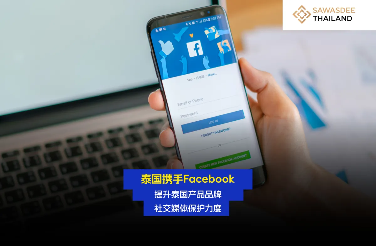 泰国证券交易委员会携手Facebook 加强社交媒体上对泰国品牌的保护