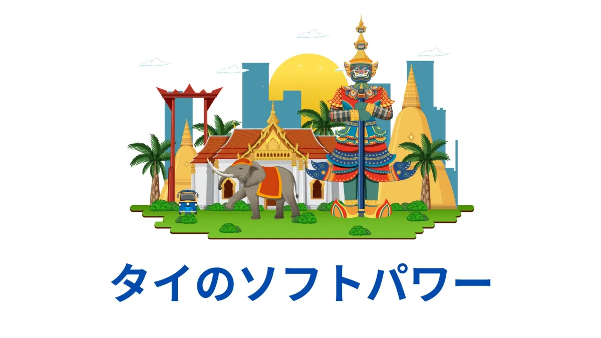 世界で、タイのソフトパワーを発揮する施策を推進しています。