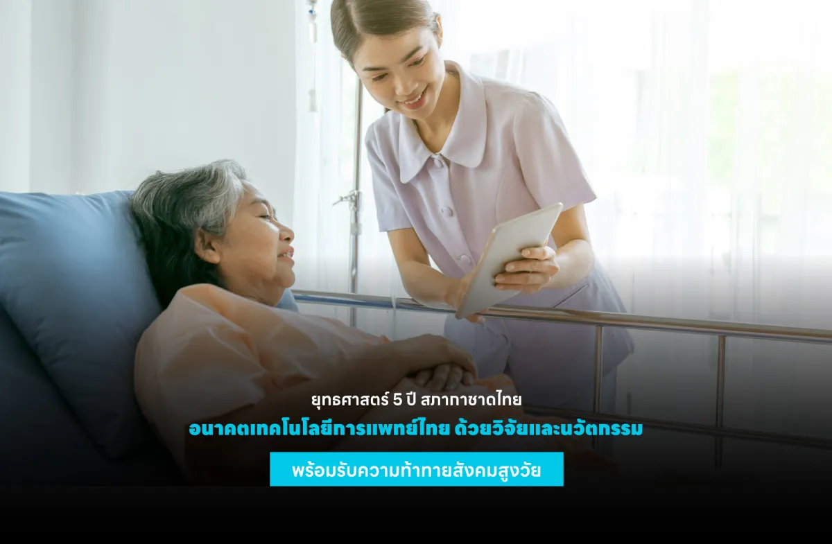 ยุทธศาสตร์ 5 ปี สภากาชาดไทย อน...