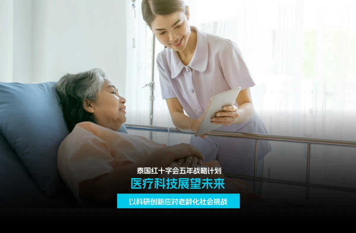 泰国红十字会五年战略计划 医疗...