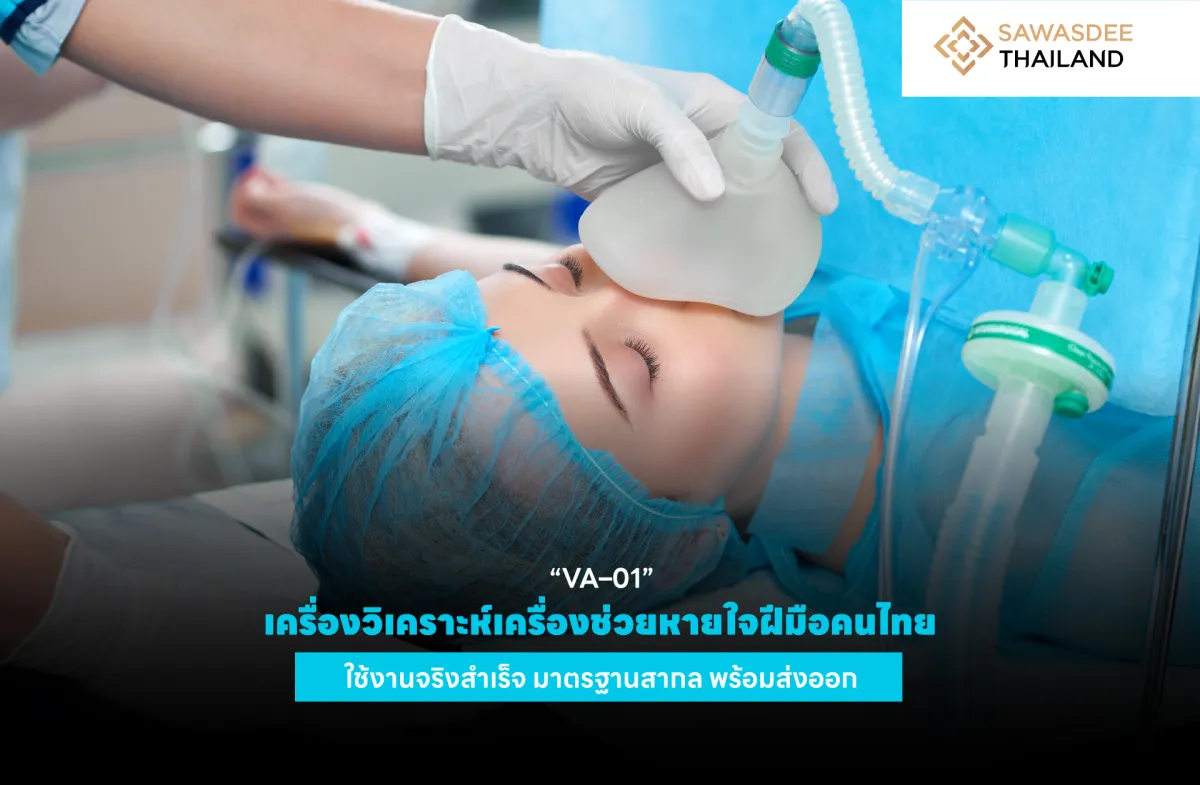 “VA–01” เครื่องวิเคราะห์เครื่องช่วยหายใจฝีมือคนไทย ใช้งานจริงสำเร็จ มาตรฐานสากล พร้อมส่งออก