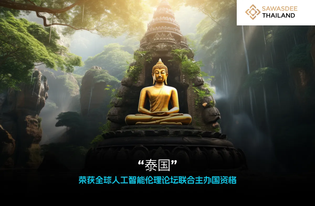 泰国”荣获全球人工智能伦理论坛联合主办国资格