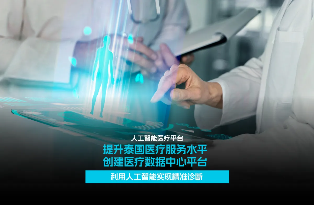 人工智能医疗平台  提升泰国医疗服务水平  创建医疗数据中心平台 利用人工智能实现精准诊断