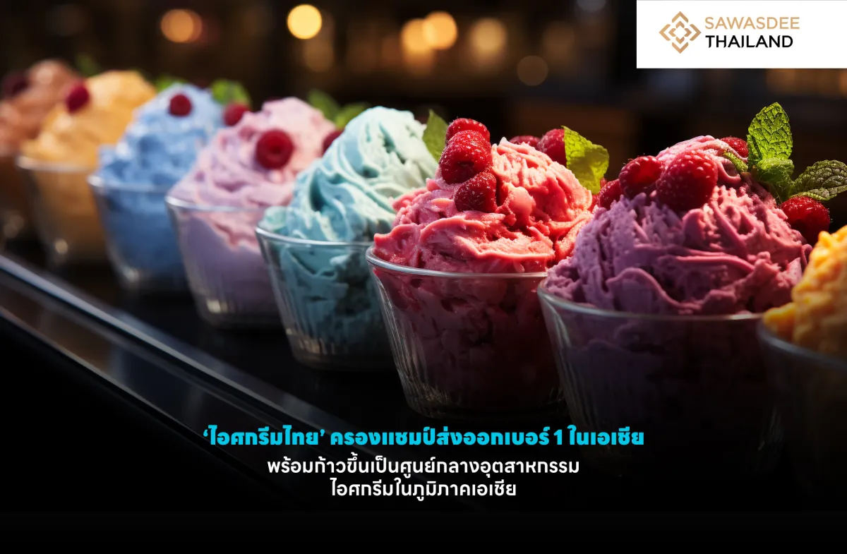 ‘ไอศกรีมไทย’ ครองแชมป์ส่งออกเบอร์ 1 ในเอเชีย พร้อมก้าวขึ้นเป็นศูนย์กลางอุตสาหกรรมไอศกรีมในภูมิภาคเอเชีย