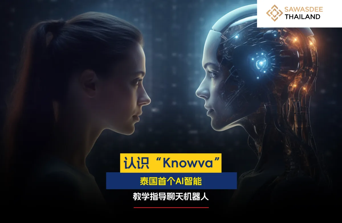认识“Knowva” 泰国首个AI智能教...
