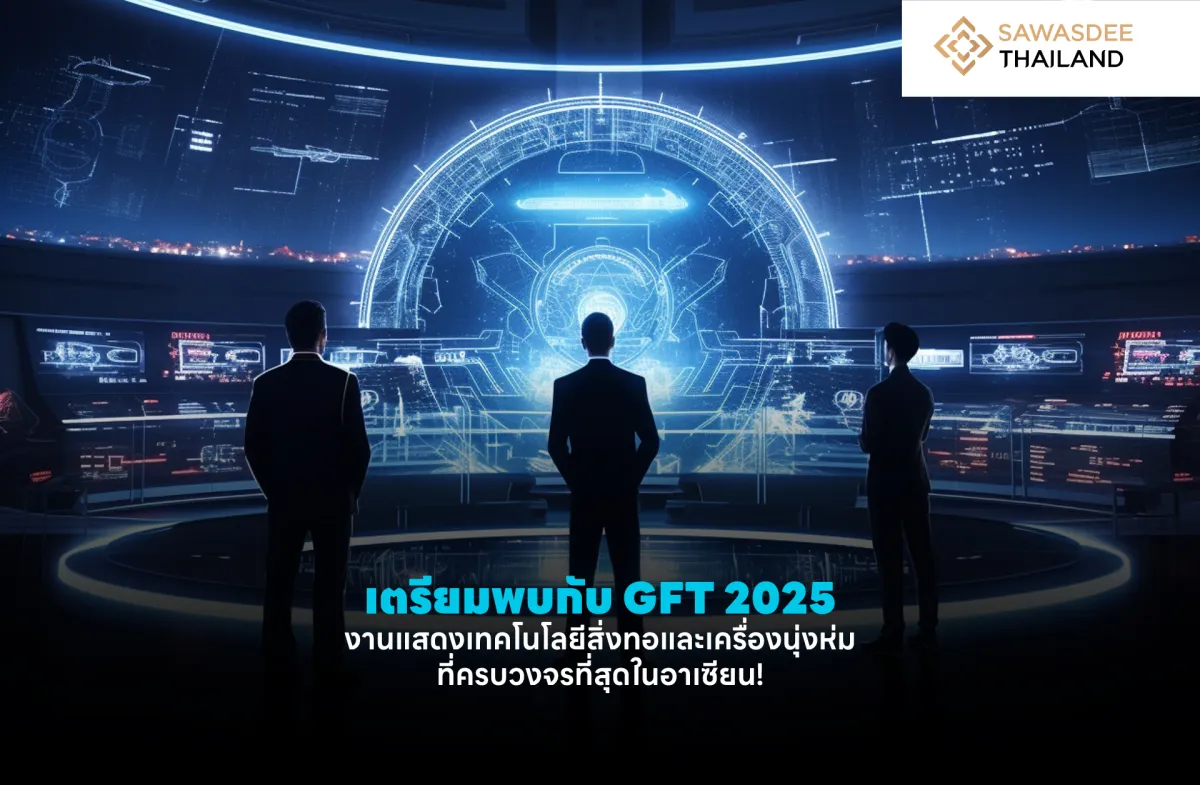 เตรียมพบกับ GFT 2025 – งานแสดงเทคโนโลยีสิ่งทอและเครื่องนุ่งห่มที่ครบวงจรที่สุดในอาเซียน!