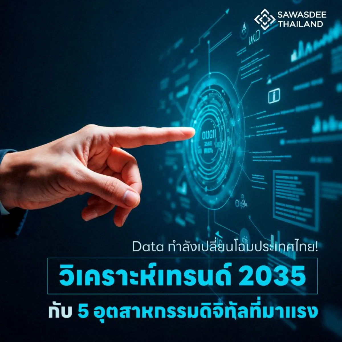 Data กำลังเปลี่ยนโฉมประเทศไทย! วิเคราะห์เทรนด์ 2035 กับ 5 อุตสาหกรรมดิจิทัลที่มาแรง