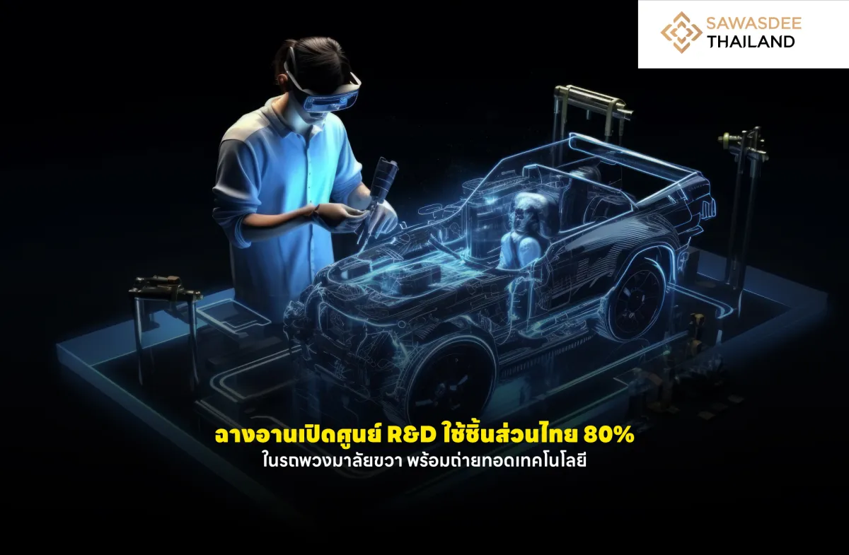 ฉางอานเปิดศูนย์ R&D ใช้ชิ้นส่วนไทย 80% ในรถพวงมาลัยขวา พร้อมถ่ายทอดเทคโนโลยี