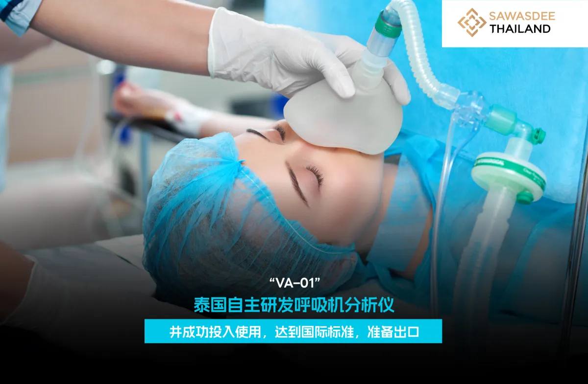 “VA–01” 泰国自主研发呼吸机分析仪并成功投入使用，达到国际标准，准备出口