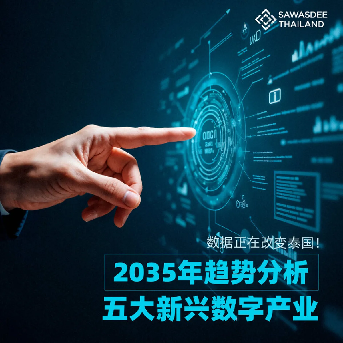 数据正在改变泰国！ 2035年趋势分析 五大新兴数字产业