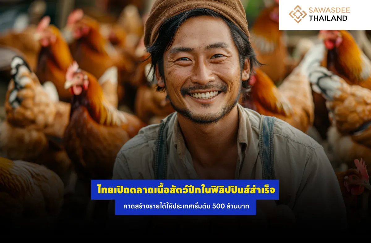 ไทยเปิดตลาดเนื้อสัตว์ปีกในฟิลิปปินส์สำเร็จ คาดสร้างรายได้ให้ประเทศเริ่มต้น 500 ล้านบาท