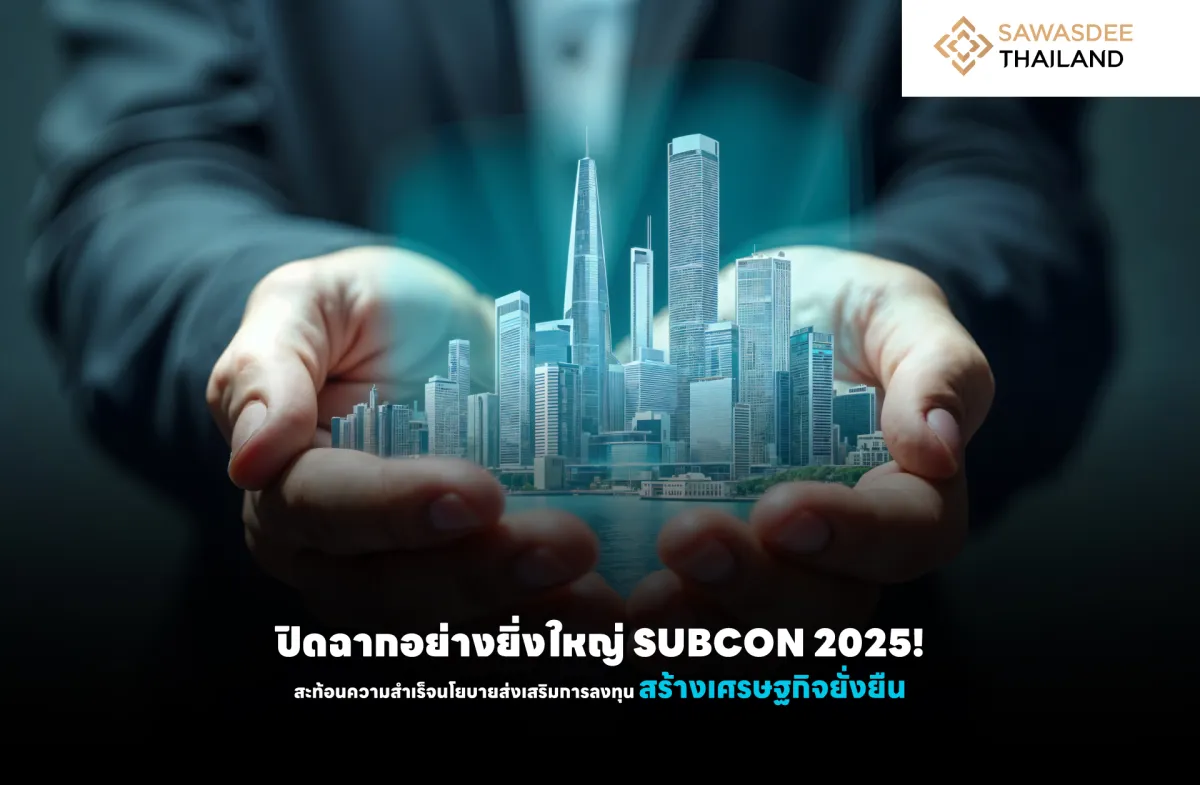 ปิดฉากอย่างยิ่งใหญ่ SUBCON 2025! สะท้อนความสำเร็จนโยบายส่งเสริมการลงทุน สร้างเศรษฐกิจยั่งยืน