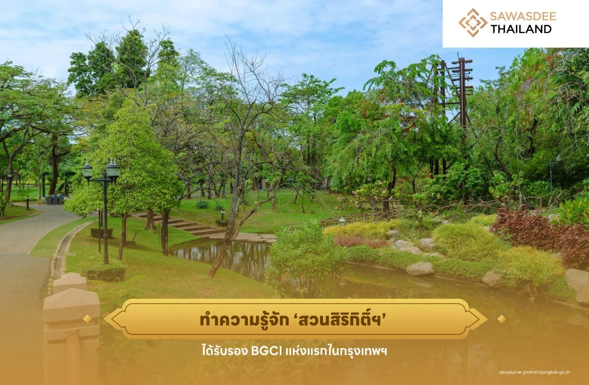 ทำความรู้จัก ‘สวนสิริกิติ์ฯ’ ไ...