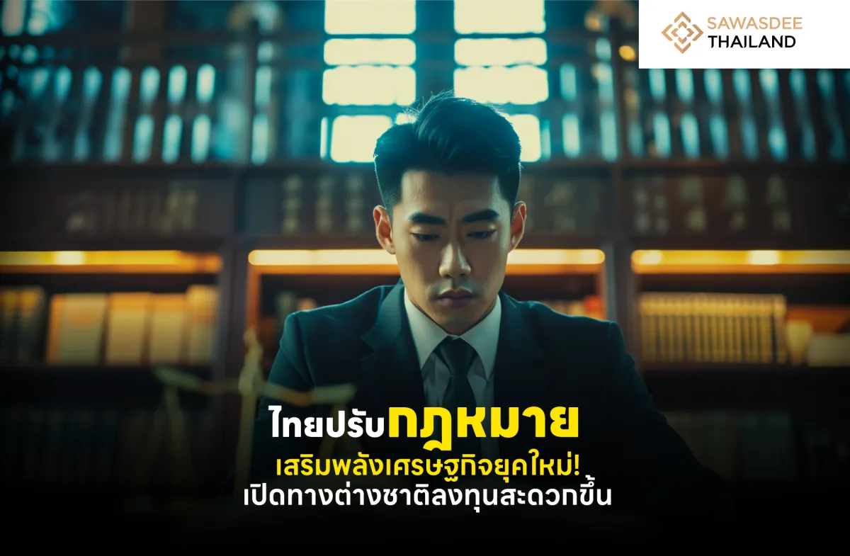 ไทยปรับกฎหมาย เสริมพลังเศรษฐกิ...