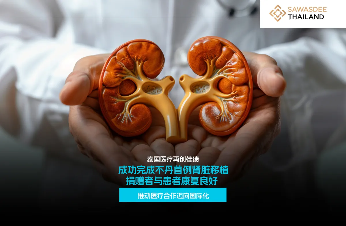 泰国医疗再创佳绩 成功完成不丹首例肾脏移植 捐赠者与患者康复良好 推动医疗合作迈向国际化