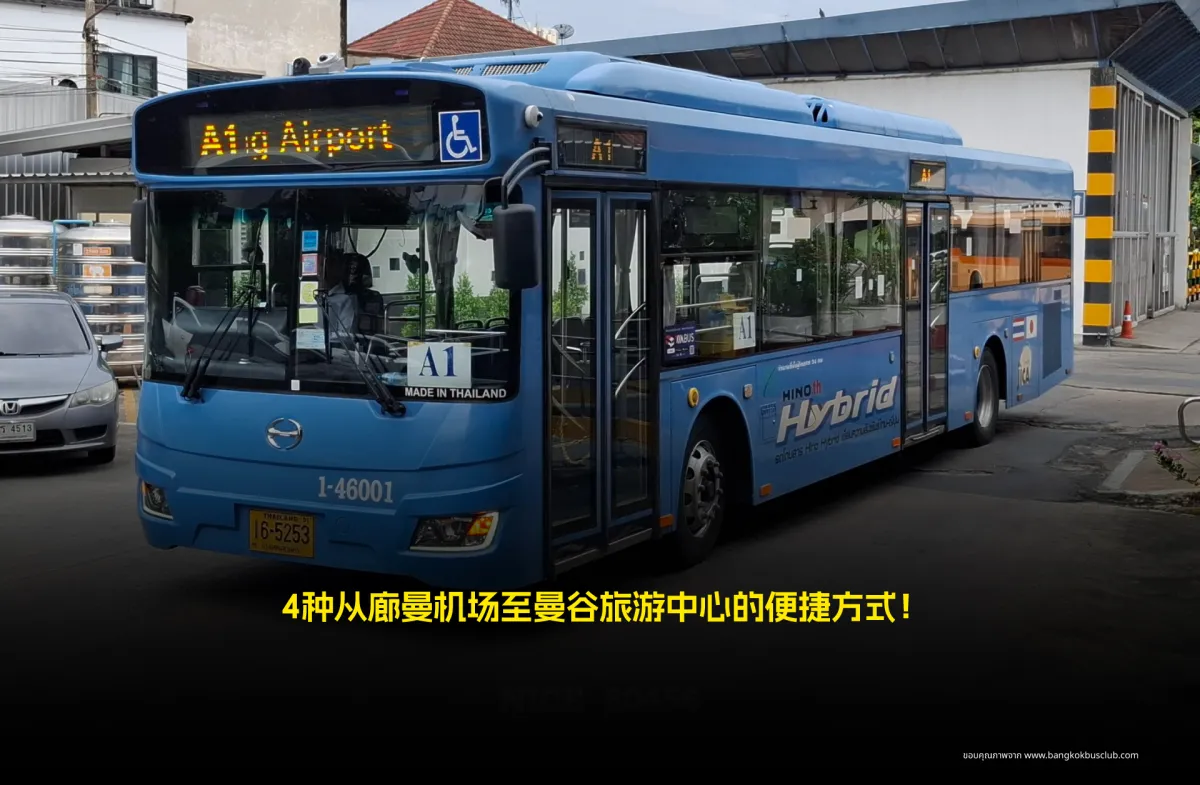 4种从廊曼机场至曼谷旅游中心的便捷方式！