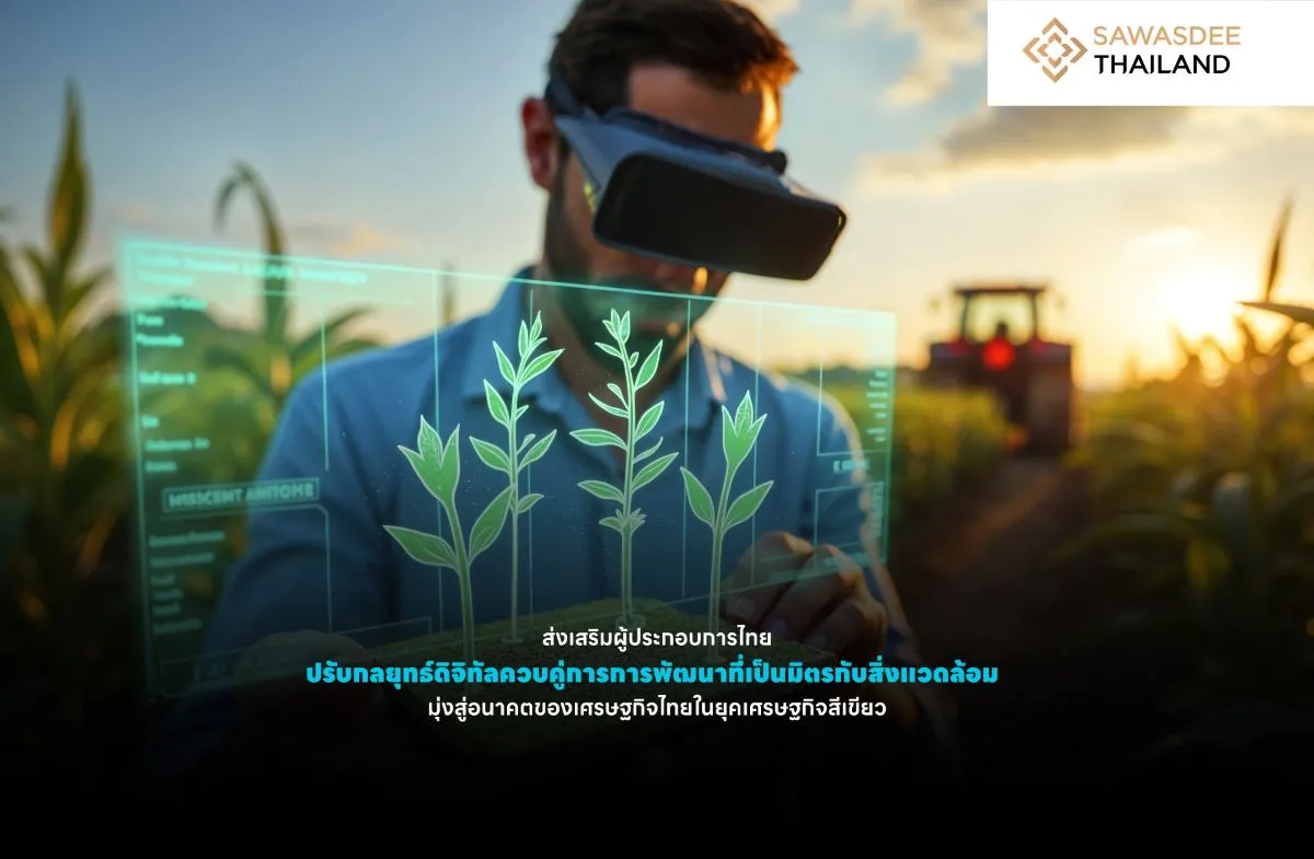 ส่งเสริมผู้ประกอบการไทย ปรับกลยุทธ์ดิจิทัลควบคู่การการพัฒนาที่เป็นมิตรกับสิ่งแวดล้อม  มุ่งสู่อนาคตของเศรษฐกิจไทยในยุคเศรษฐกิจสีเขียว