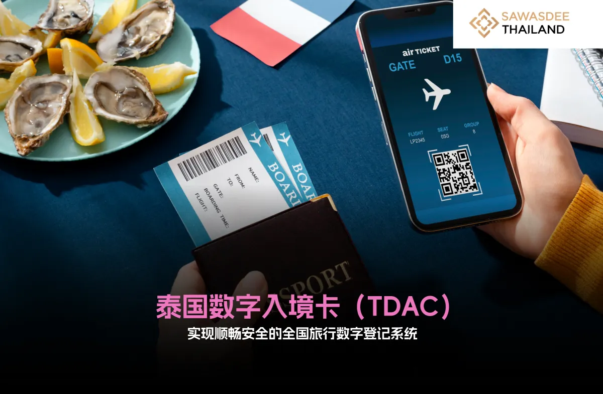 泰国数字入境卡（TDAC）：实现顺...