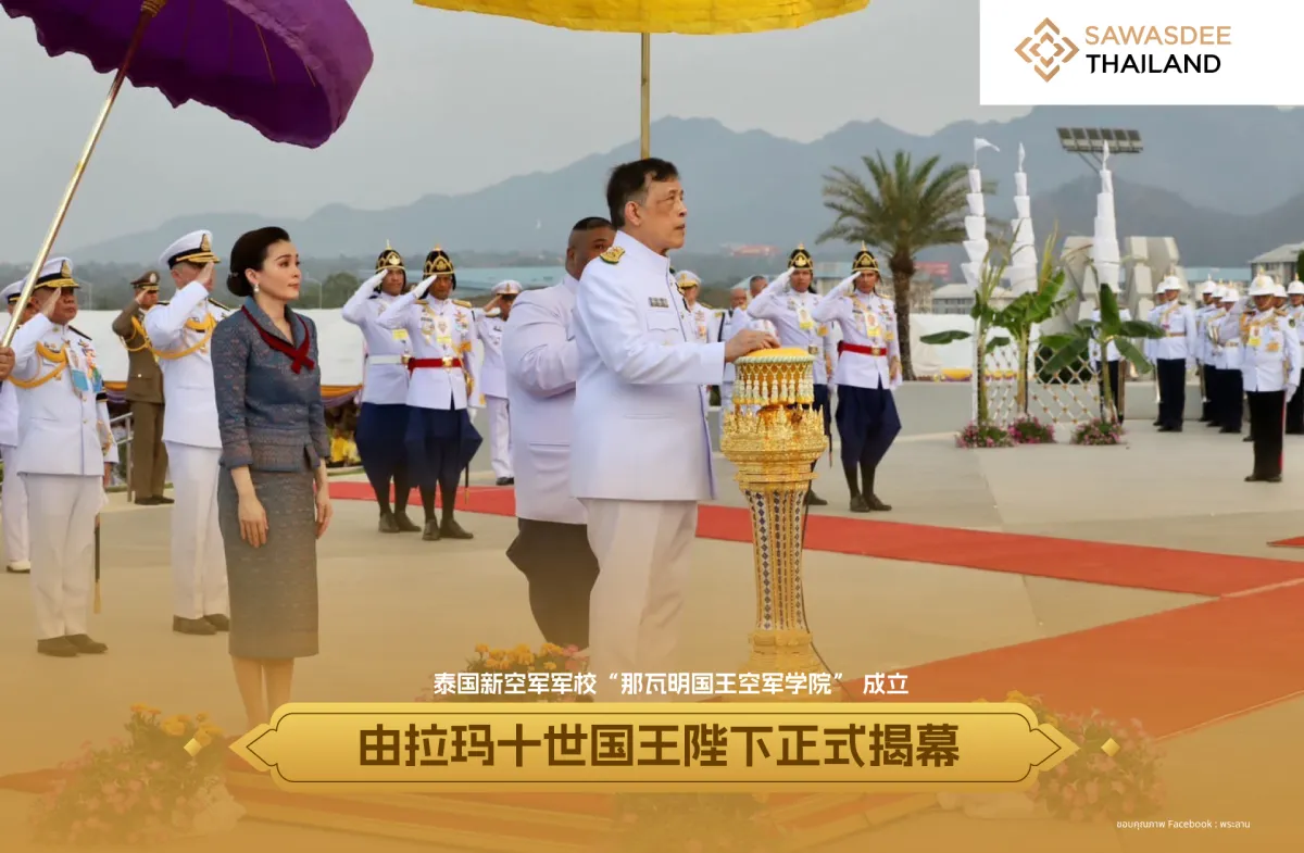 泰国新空军军校“那瓦明国王空军...