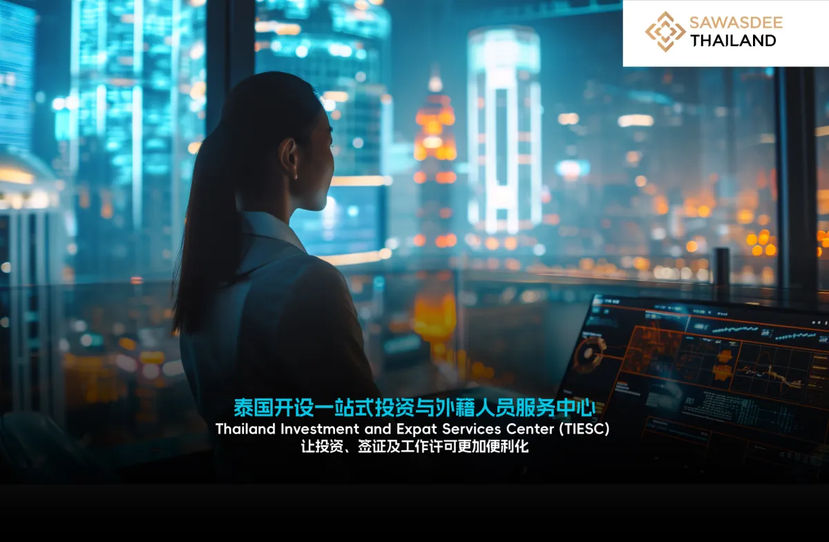 泰国开设一站式投资与外籍人员服...